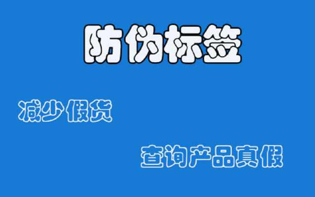 商品防偽標(biāo)簽如何定制?防偽標(biāo)簽定制有哪些注意事項(xiàng)?