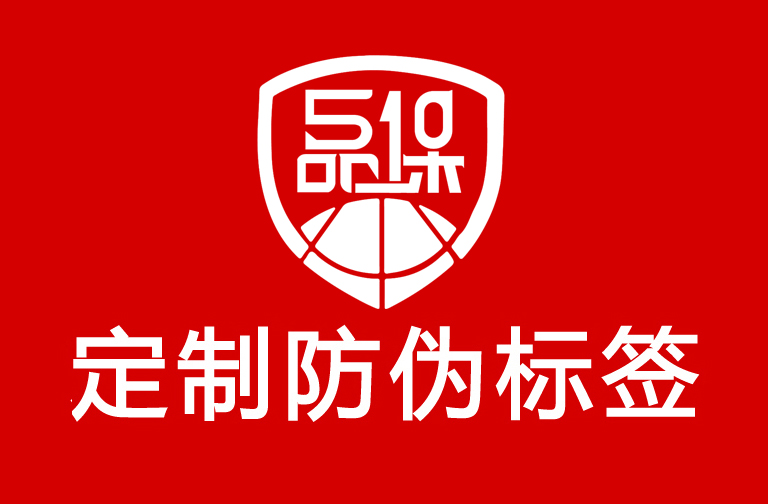 防偽標(biāo)簽制作印刷，防偽標(biāo)簽讓品牌更有信賴(lài)感！