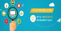 二維碼防偽防竄貨系統(tǒng)有什么用？